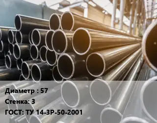 Труба горячедеформированная 57 s=3 ГОСТ: ТУ 14-3Р-50-2001